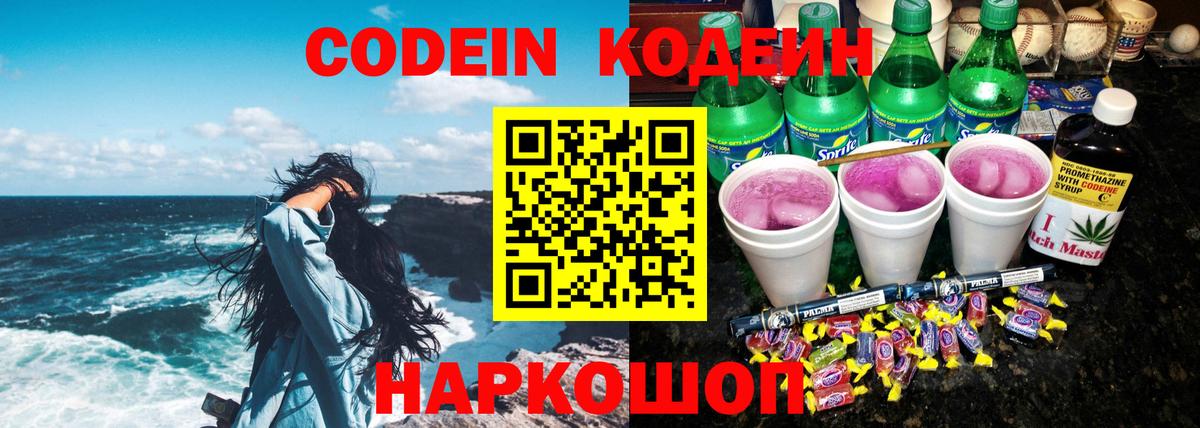 Магадан  Codein Purple Drank  Codein напиток Lean (лин)  Вход с VPN 