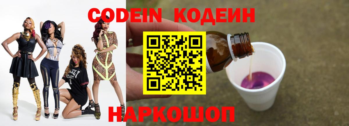 Codein напиток Lean (лин) Магадан